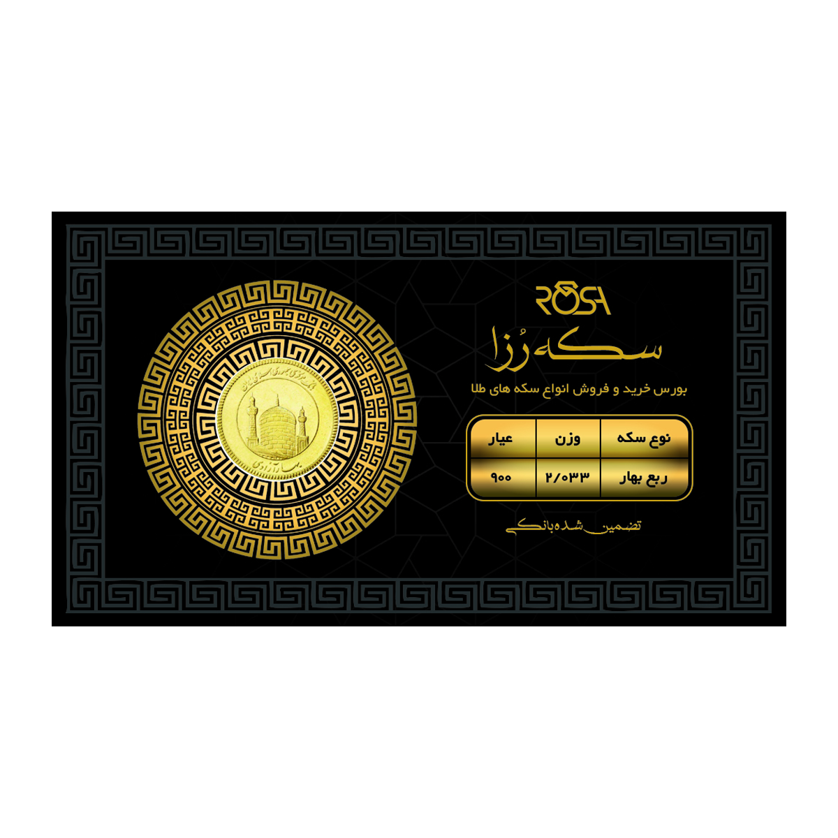 ربع سکه بهار آزادی بانکی طرح جدید 1403 رزاگلد-small-image
